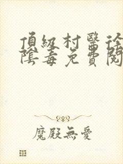 顶级村医徐叔排阴毒免费阅读