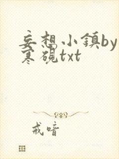 妄想小镇by墨寒砚txt