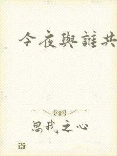 今夜与谁共眠