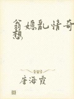 翁媳乱情奇思妙想