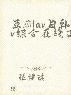 亚洲av日韩av综合在线高清