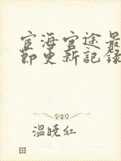 宦海官途最新章节更新记录