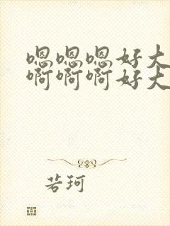 嗯嗯嗯好大好深啊啊啊好大好深啊啊啊