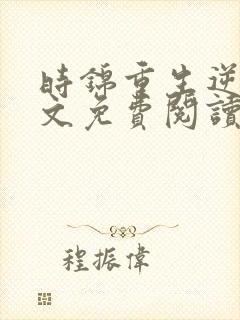 时锦重生逆袭全文免费阅读