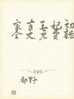 家有王妃初长成全文免费听书