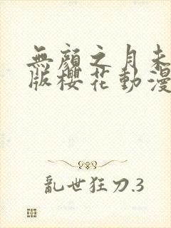 无颜之月未删减版樱花动漫封面