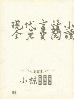 现代言情小说大全免费阅读