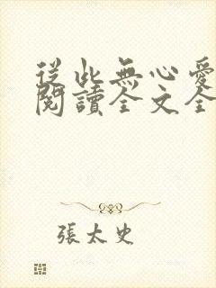 从此无心爱良夜阅读全文全文