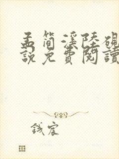 孟简溪陆砚修小说免费阅读最新章节封面