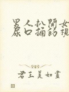 男人扒开女人的尿口捅的视频