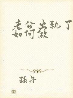 老公出轨了妻子如何做