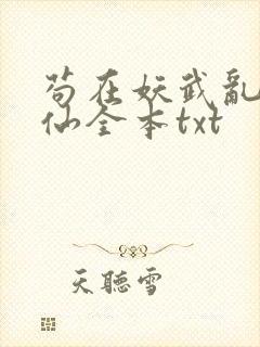 苟在妖武乱世修仙全本txt封面