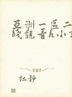 亚洲一区二区在线观看h小说封面