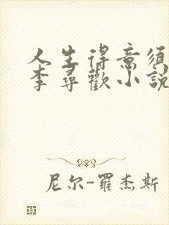 人生得意须尽欢李寻欢小说