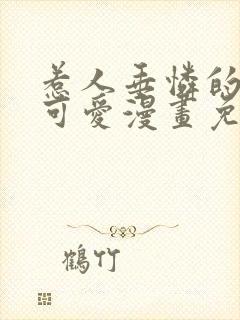 惹人垂怜的你最可爱漫画免费阅读