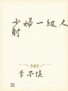 少妇一级人妻内射