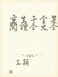 重生千金是学霸阅读全文全文