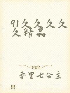 91久久久久久久精品