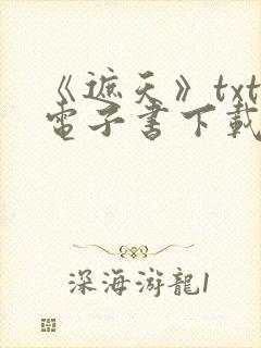 《遮天》txt电子书下载