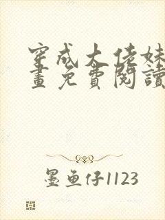 穿成大佬妹妹漫画免费阅读下拉式