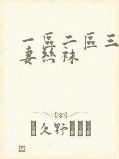 一区二区三区人妻丝袜封面