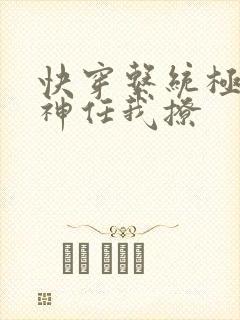 快穿系统极品男神任我撩