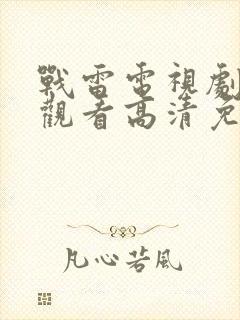 战雷电视剧在线观看高清免费