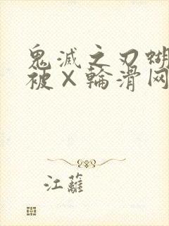 鬼灭之刃蝴蝶忍被×轮滑网