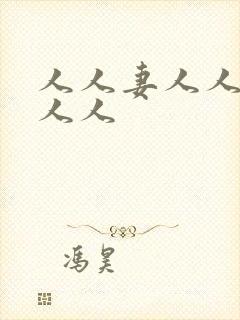 人人妻人人爱人人人