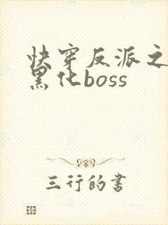 快穿反派之拯救黑化boss