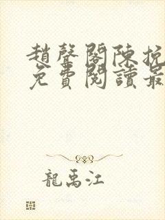 赵声阁陈挽小说免费阅读最新章节封面