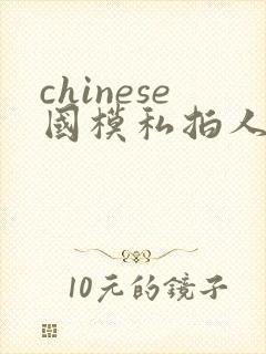 chinese国模私拍人体大尺度