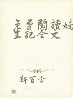 免费阅读嫡女重生记全文