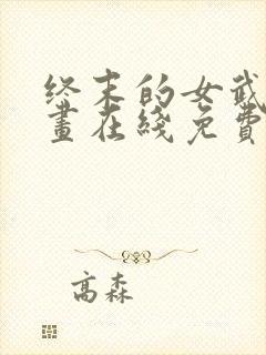 终末的女武神漫画在线免费观看