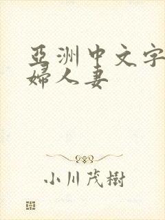 亚洲中文字幕熟妇人妻封面
