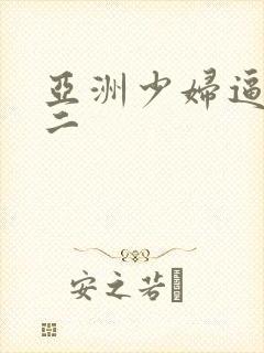 亚洲少妇逼一区二