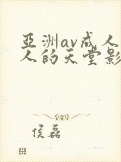 亚洲av成人男人的天堂影视封面