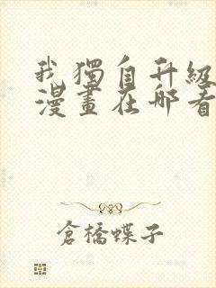 我独自升级免费漫画在哪看