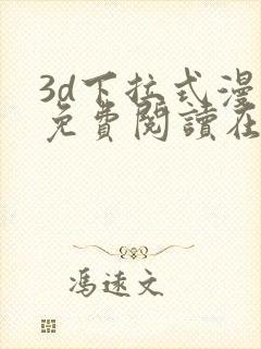 3d下拉式漫画免费阅读在线阅读