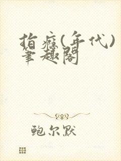 指瘾(年代) 笔趣阁封面