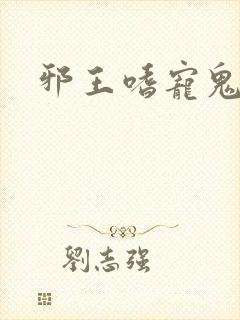 邪王嗜宠鬼医狂
