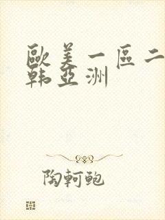 欧美一区二区日韩亚洲