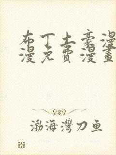 布丁土豪漫画韩漫免费漫画入口