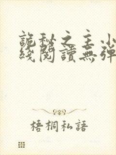 诡秘之主小说在线阅读无弹窗