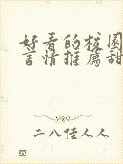 好看的校园小说言情推荐甜文