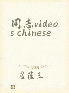 同志videos chinese