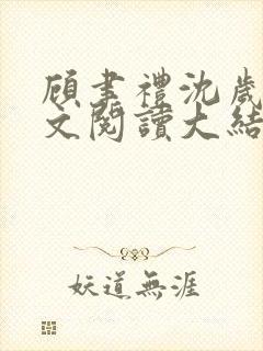 顾聿礼沈岁宁全文阅读大结局