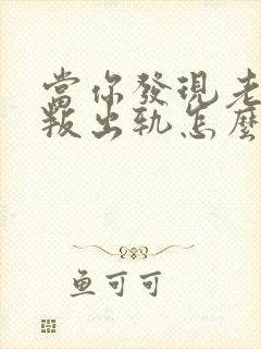 当你发现老公背叛出轨怎么办