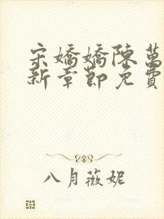 宋娇娇陈万里最新章节免费阅读小说封面