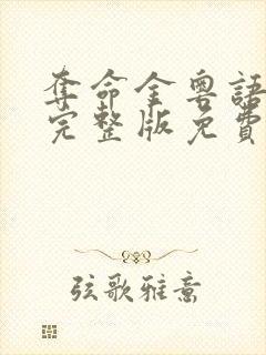 夺命金粤语高清完整版免费观看